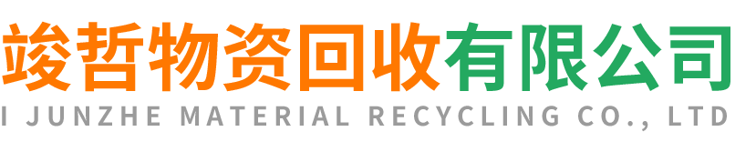 竣哲物资回收镇坪站